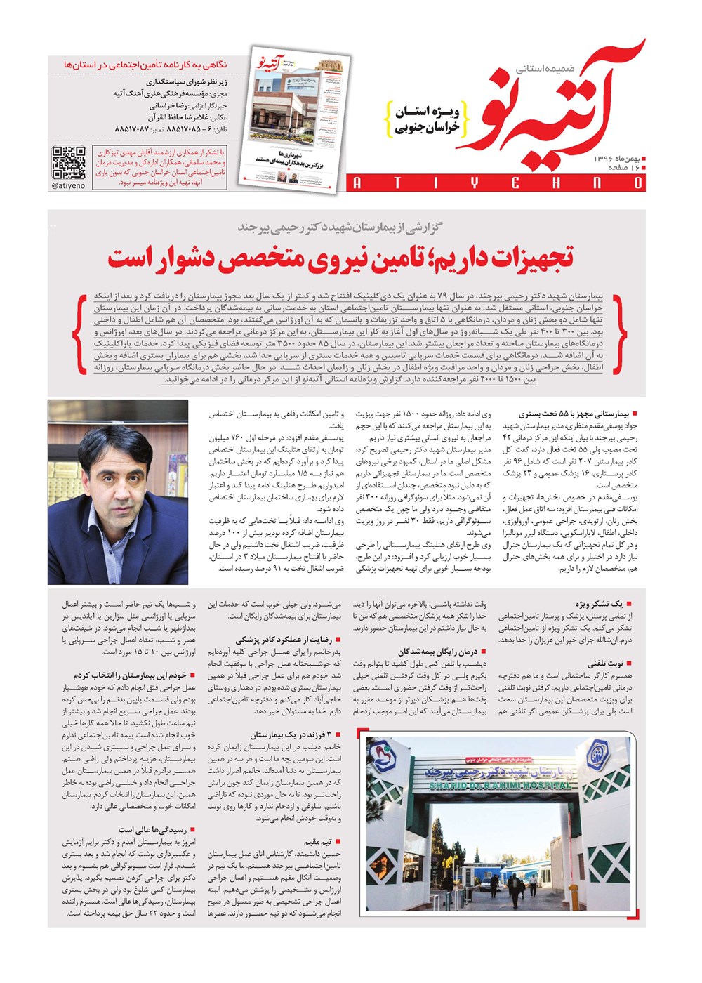 روزنامه تاریخ ۲۹ بهمن ۱۳۹۶