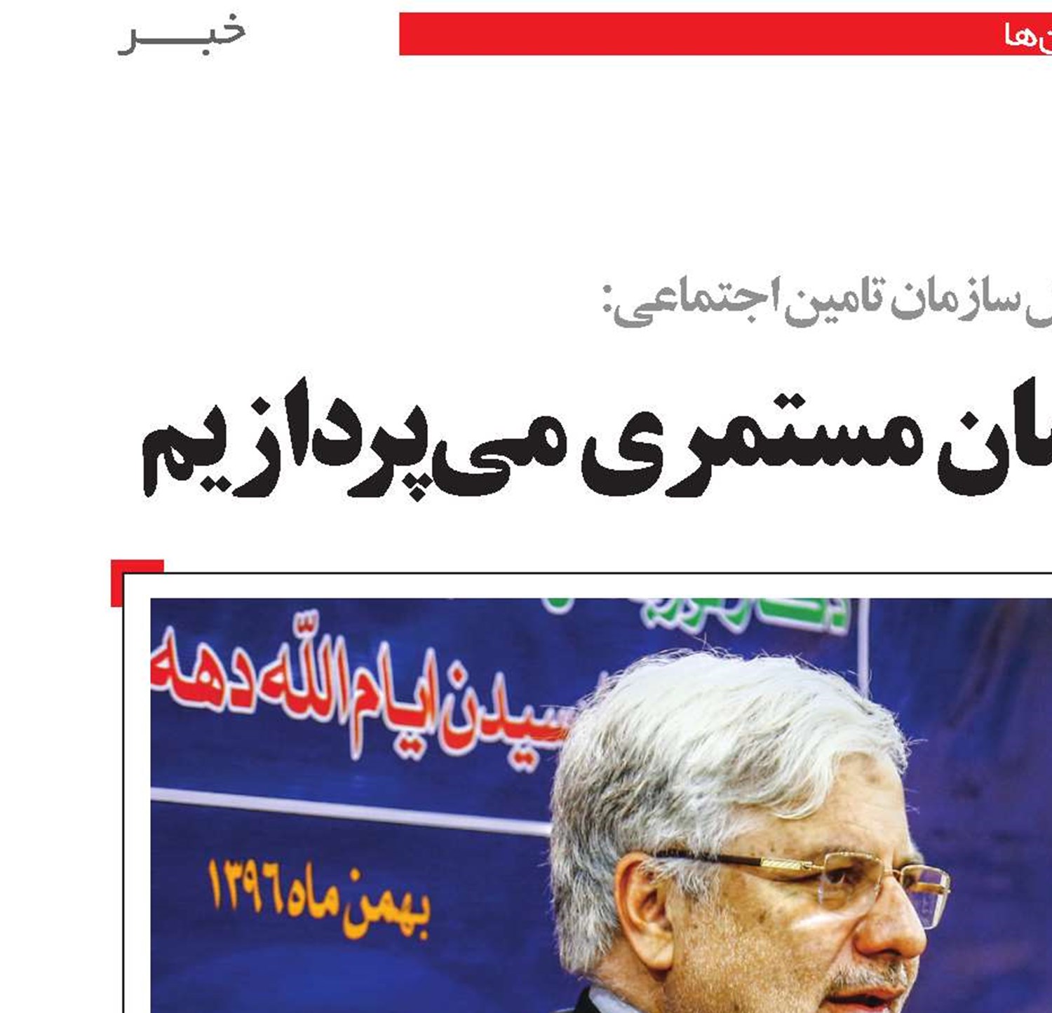 هر ماه 4200 میلیارد تومان مستمری می‌پردازیم
