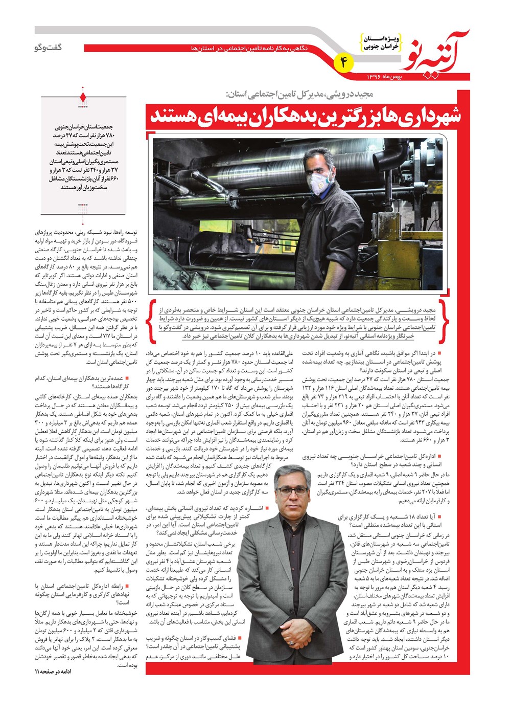 روزنامه تاریخ ۲۹ بهمن ۱۳۹۶