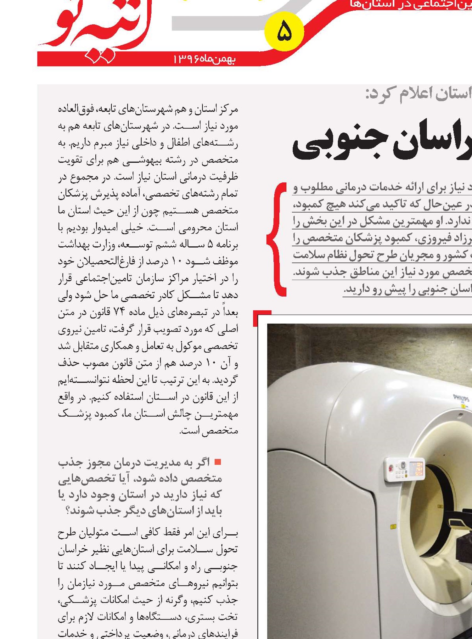 پزشک متخصص؛ نیاز جدی خراسان جنوبی
