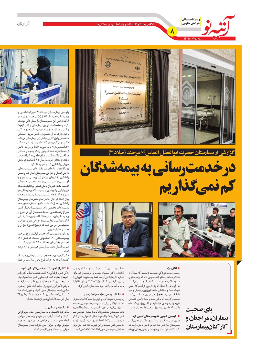 روزنامه تاریخ ۲۹ بهمن ۱۳۹۶