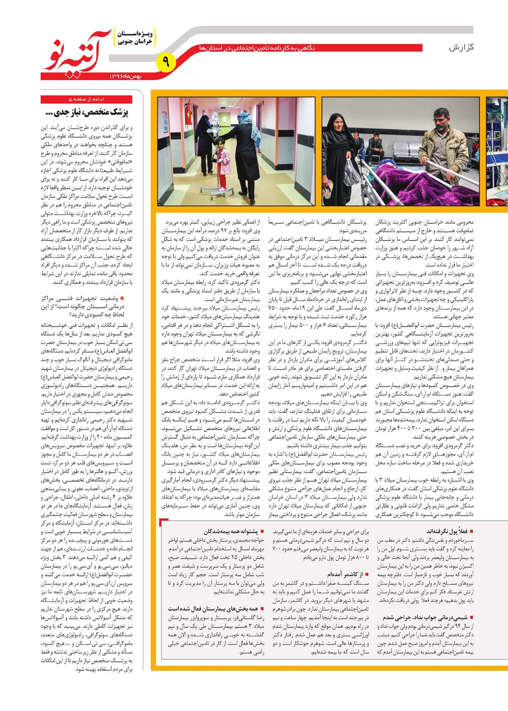 روزنامه تاریخ ۲۹ بهمن ۱۳۹۶