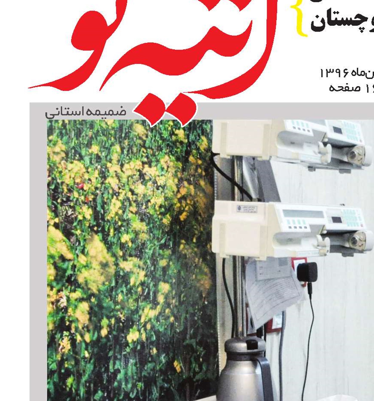 تلاش برای ارائه خدمات درمانی بهتر در پهناورترین استان کشور