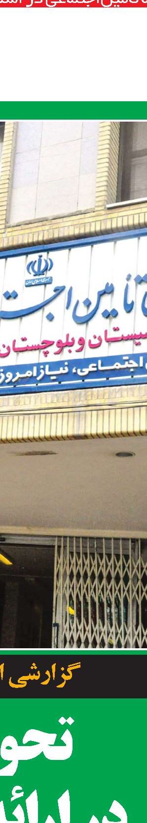 به اسناد پزشکی خبر داد نظارت مستمر و جدی بر نحوه ارائه خدمات به بیمه‌شدگان