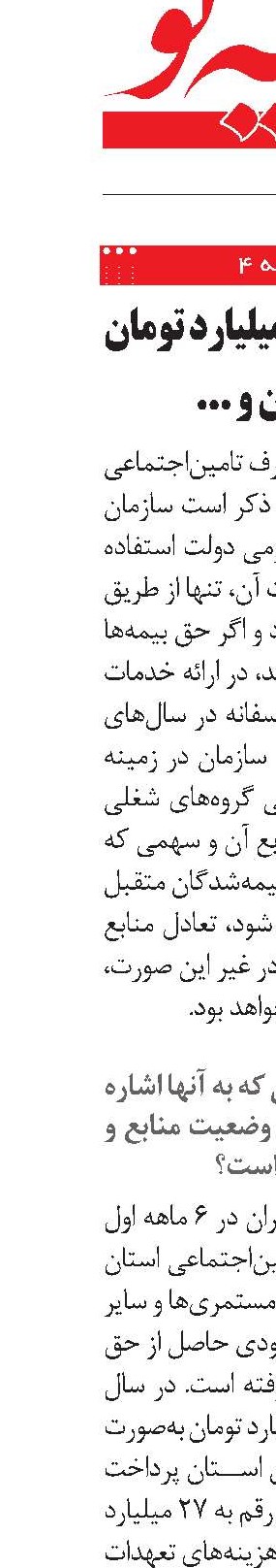 پرداخت ‌ماهانه 27 میلیارد تومان به بازنشستگان و مستمری‌بگیران استان