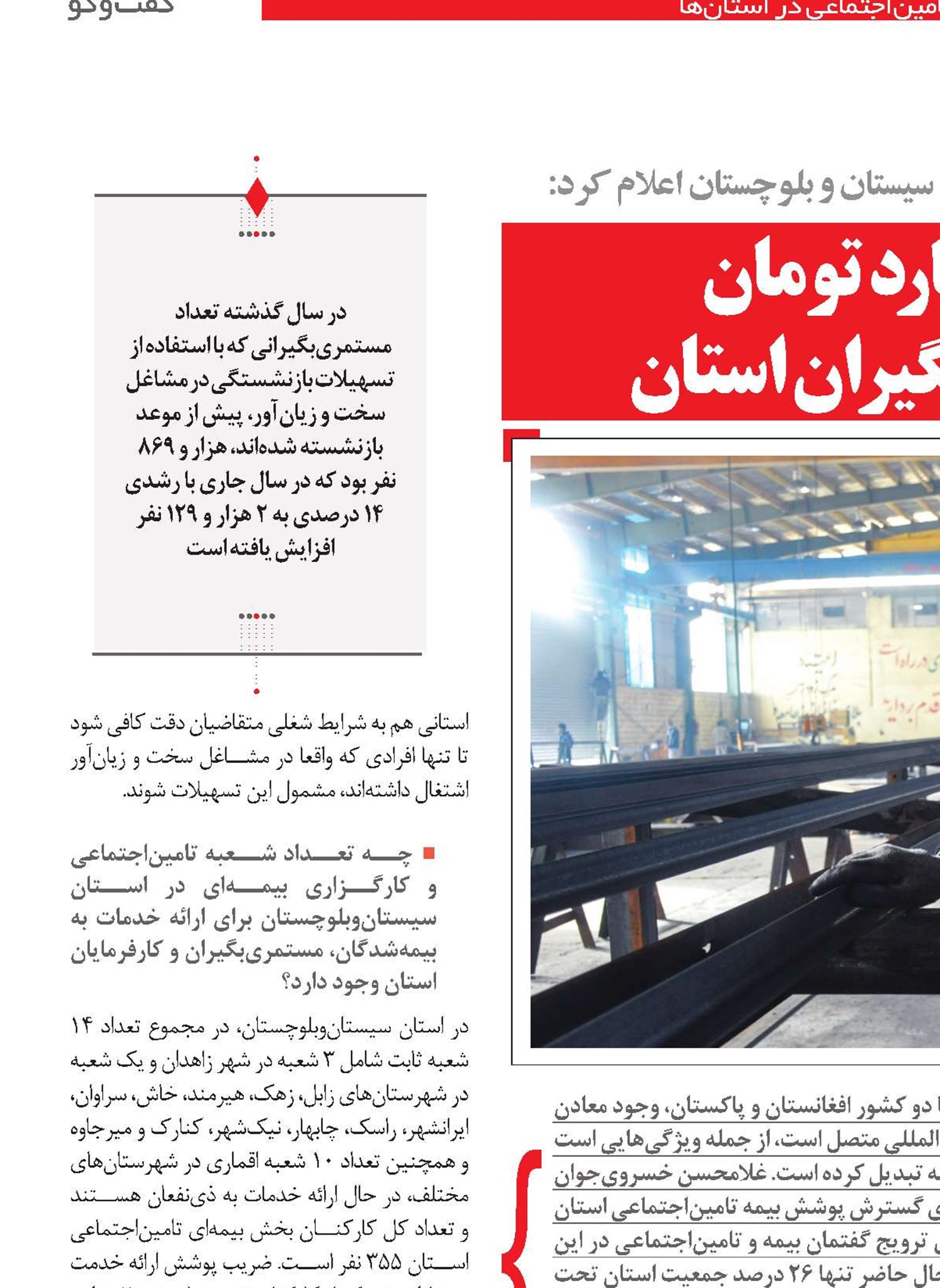 پرداخت ‌ماهانه 27 میلیارد تومان به بازنشستگان و مستمری‌بگیران استان