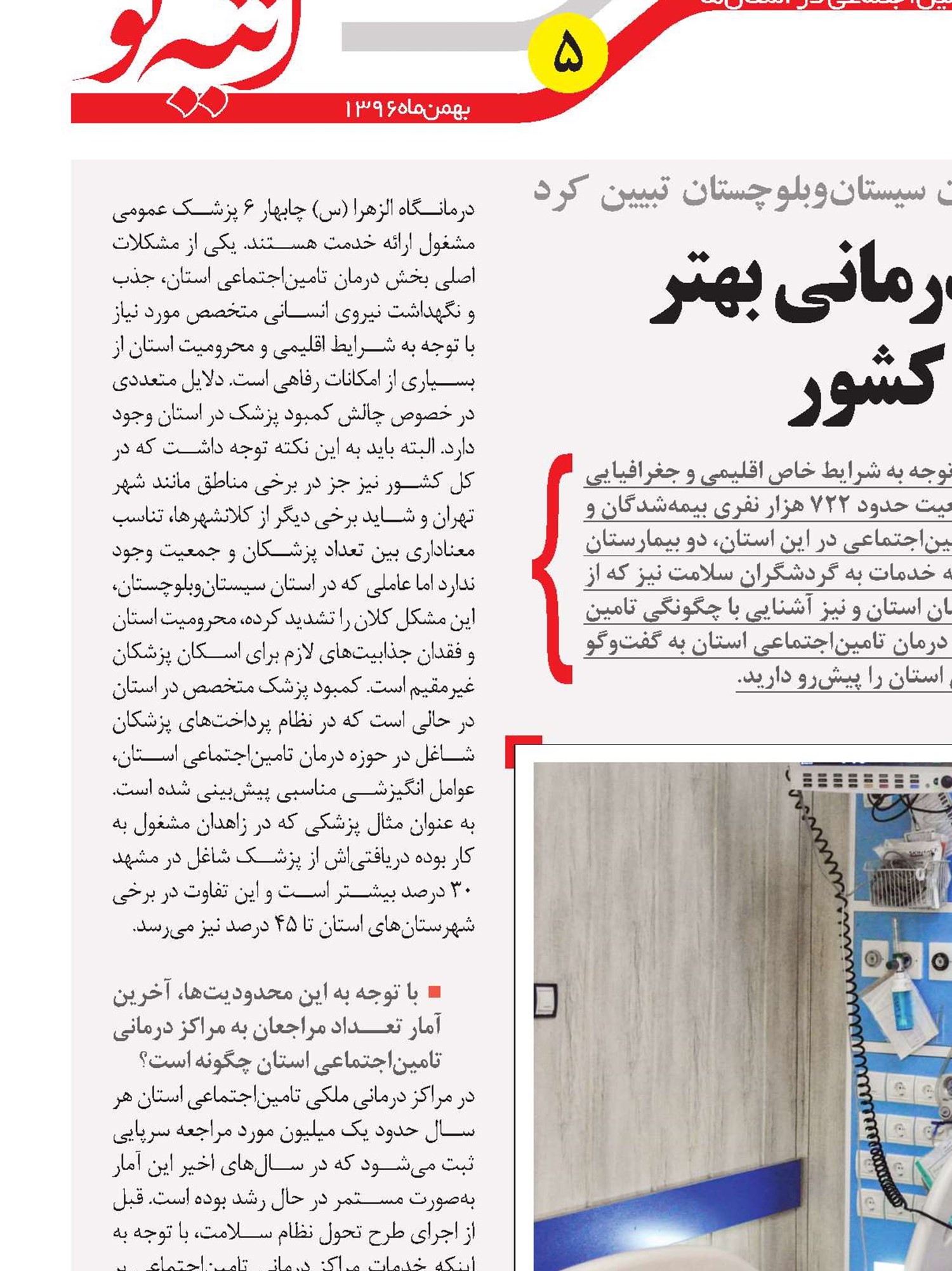 تلاش برای ارائه خدمات درمانی بهتر در پهناورترین استان کشور