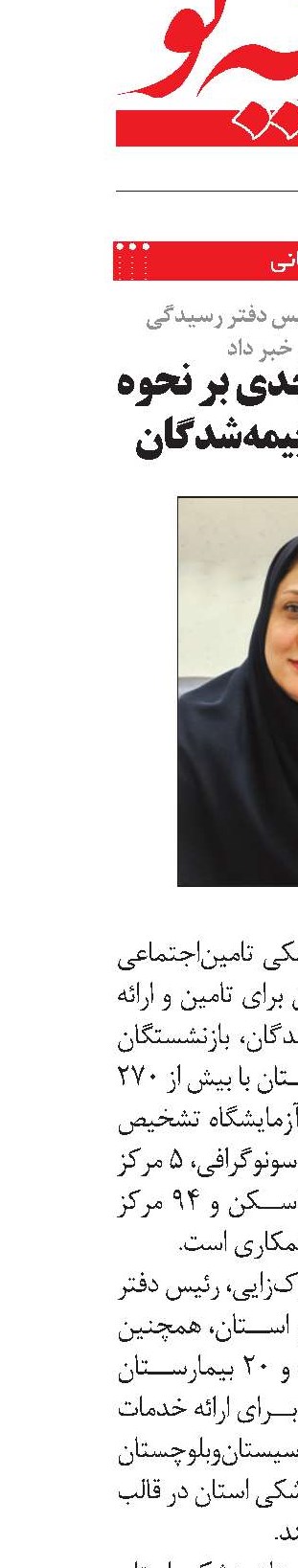  به اسناد پزشکی خبر داد نظارت مستمر و جدی بر نحوه ارائه خدمات به بیمه‌شدگان