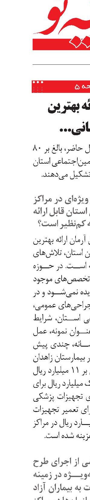 تلاش برای ارائه خدمات درمانی بهتر در پهناورترین استان کشور