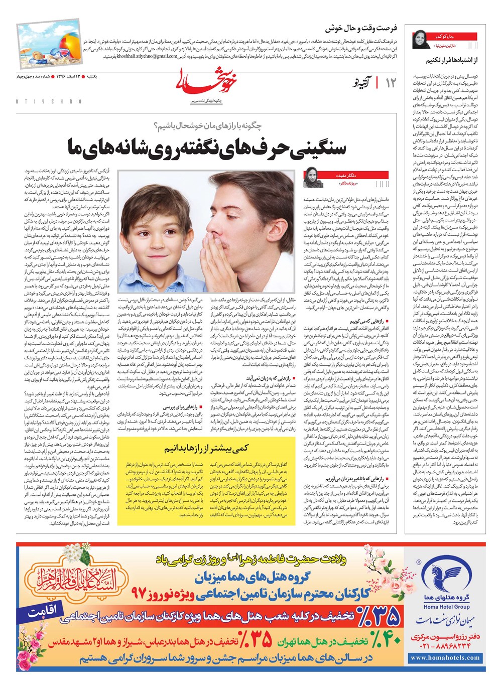 روزنامه تاریخ ۱۳ اسفند ۱۳۹۶