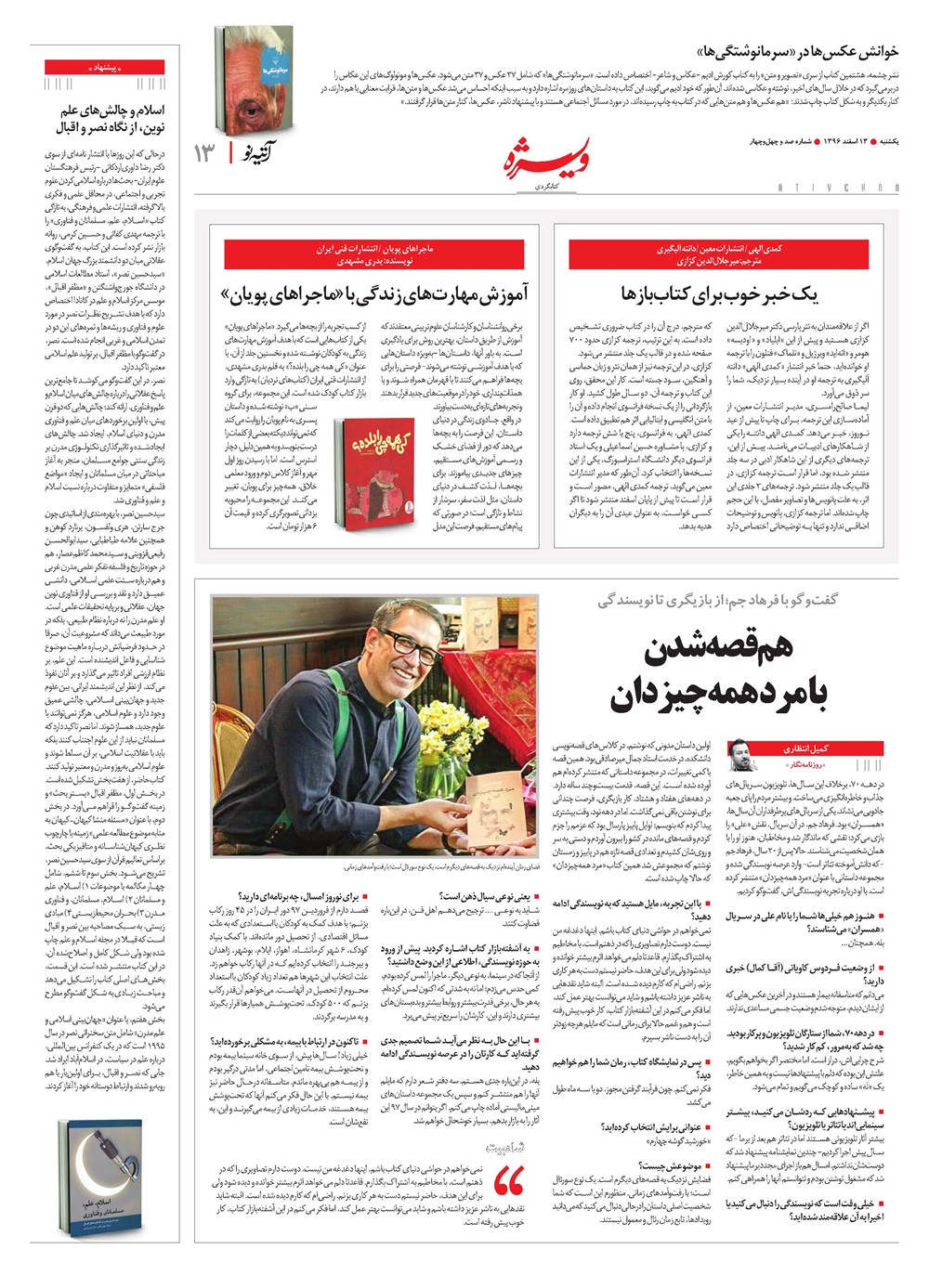 روزنامه تاریخ ۱۳ اسفند ۱۳۹۶