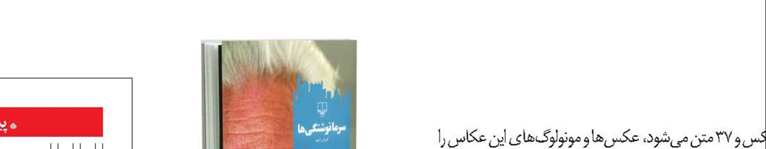 خوانش عکس‌ها در «سرمانوشتگی‌ها»