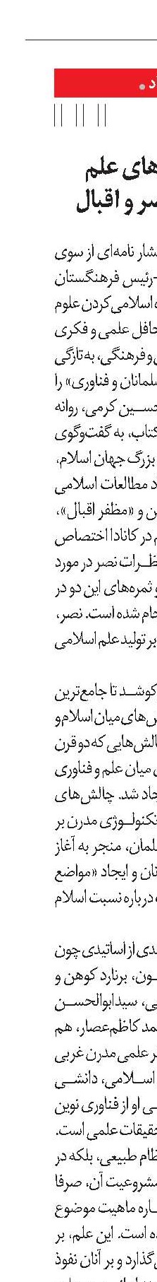اسلام و چالش‌های علم نوین، از نگاه نصر و اقبال