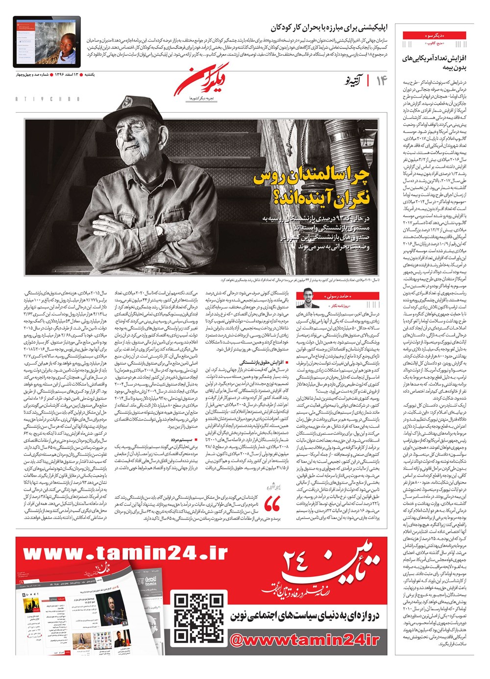 روزنامه تاریخ ۱۳ اسفند ۱۳۹۶