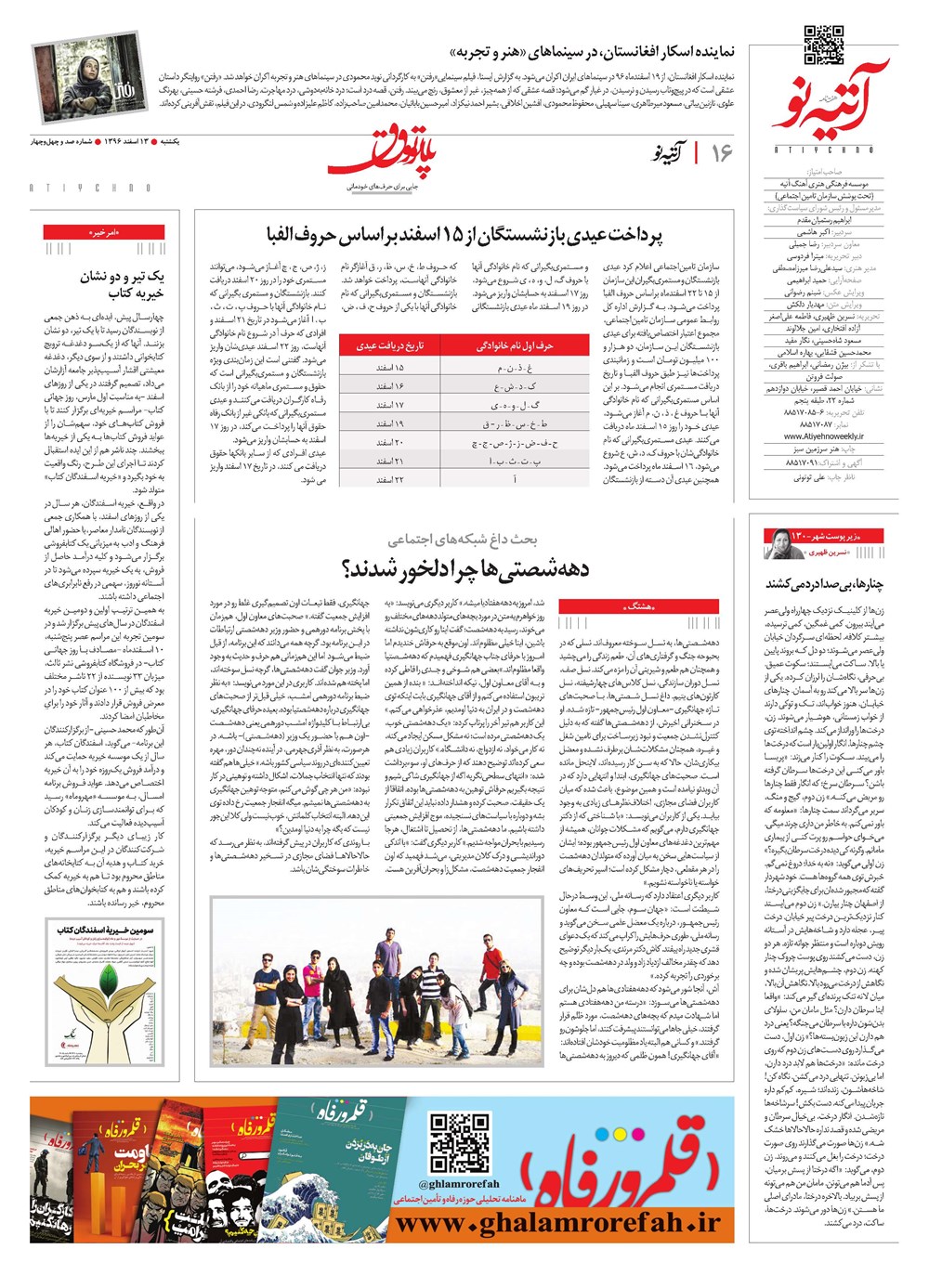 روزنامه تاریخ ۱۳ اسفند ۱۳۹۶