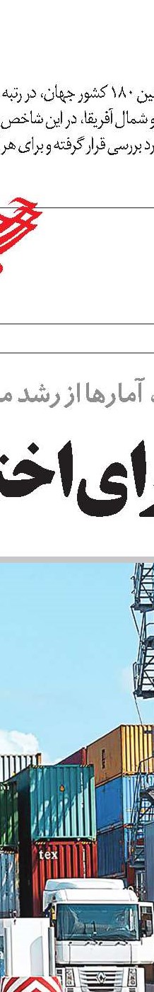 صعود چهار پله‌ای ایران در آزادی اقتصادی