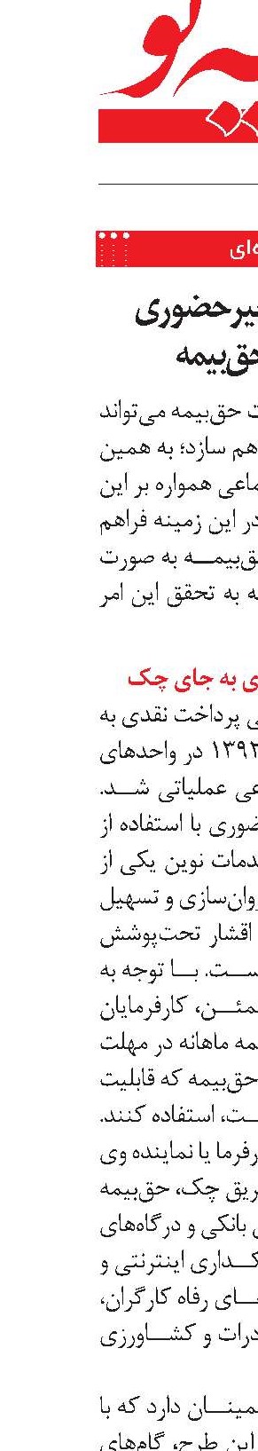 استفاده از خدمات غیرحضوری جهت پرداخت حق‌بیمه