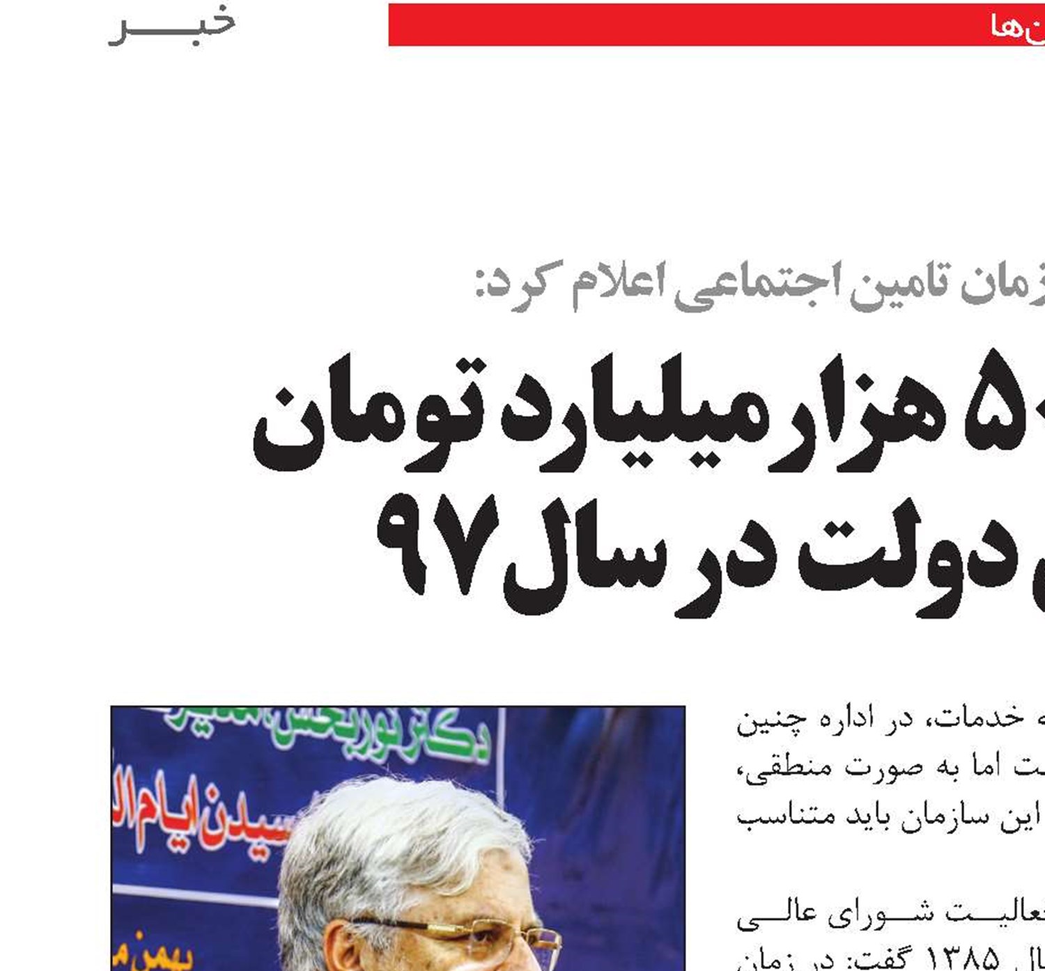 پیش بینی پرداخت 50 هزار میلیارد تومان از بدهی بیمه‌ای دولت در سال 97 