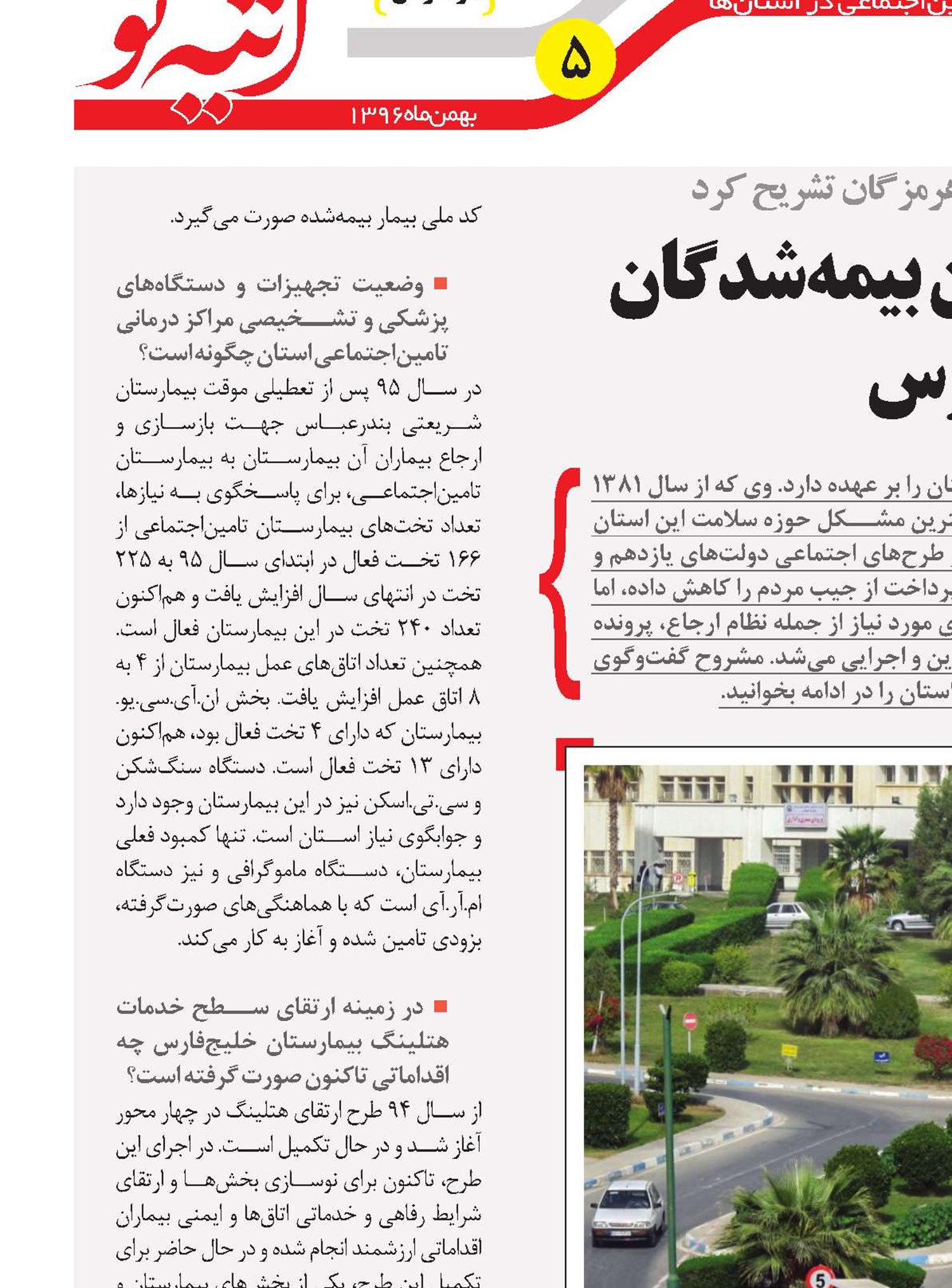 توانمندی‌ها و مشکلات درمان بیمه‌شدگان در حاشیه خلیج‌فارس