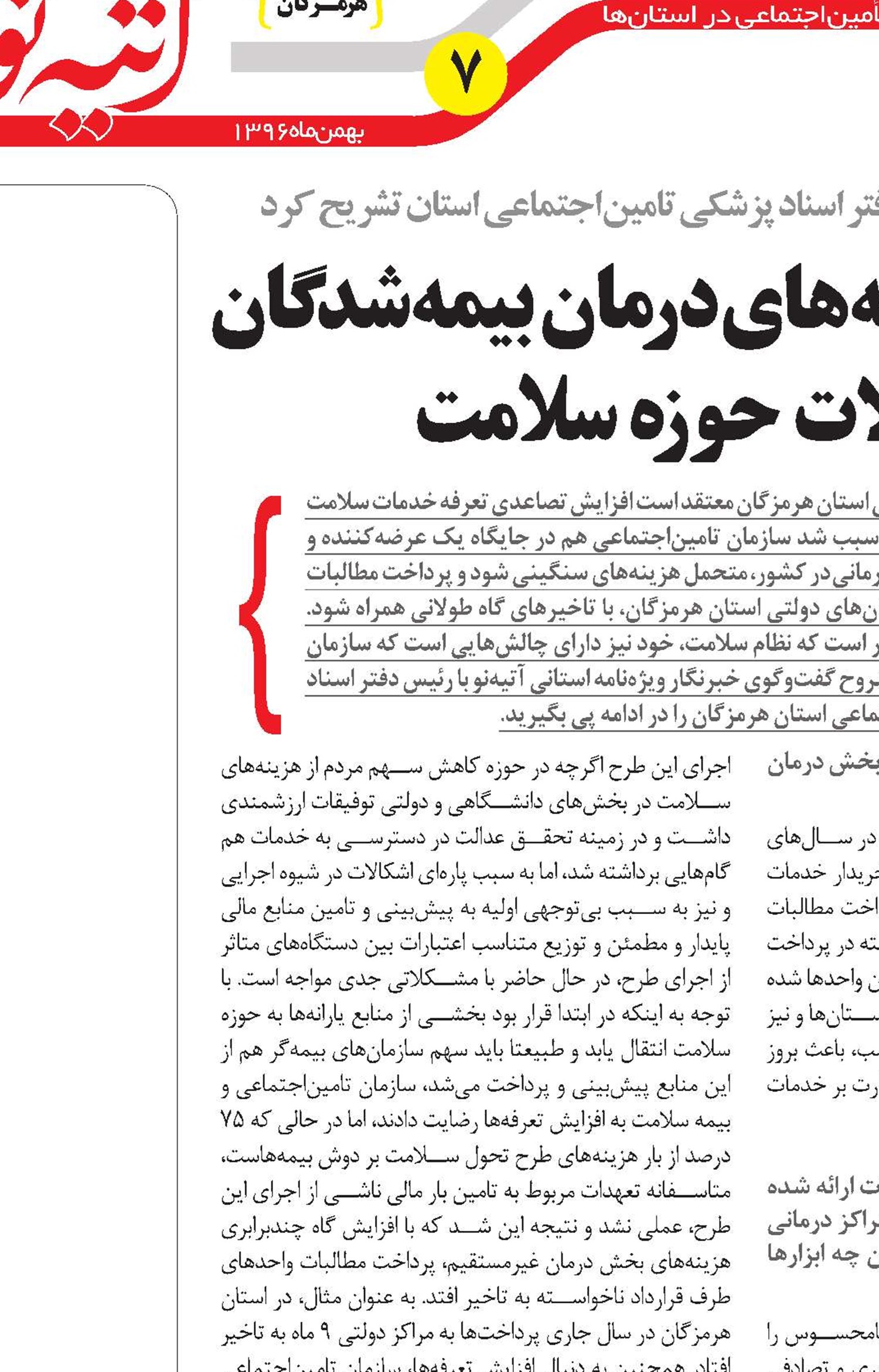 اثرپذیری هزینه‌های درمان‌بیمه‌شدگان از تحولات حوزه سلامت