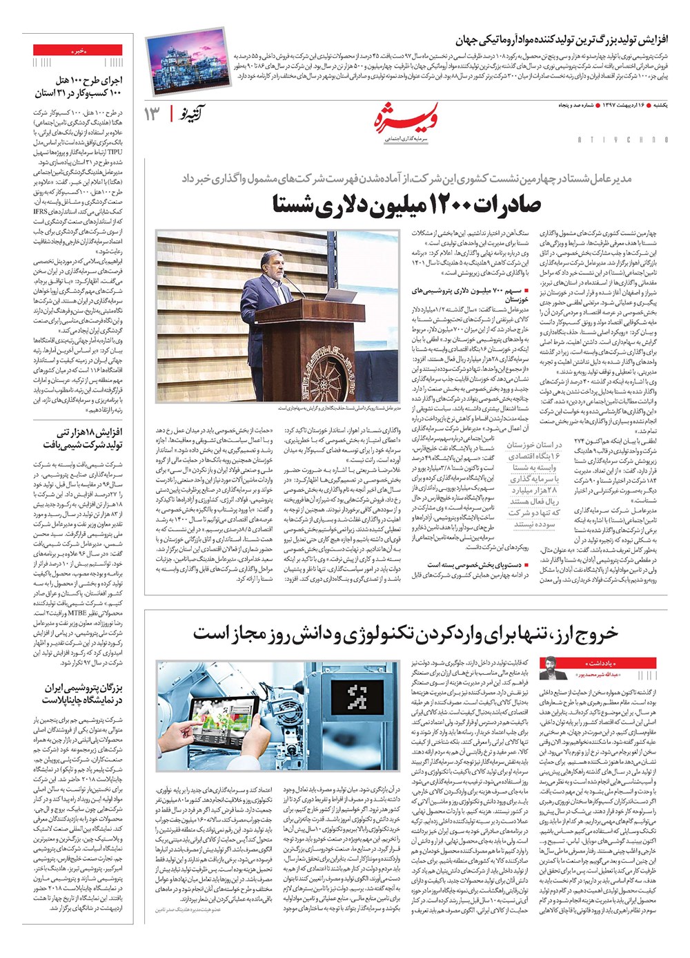روزنامه تاریخ ۱۶ اردیبهشت ۱۳۹۷
