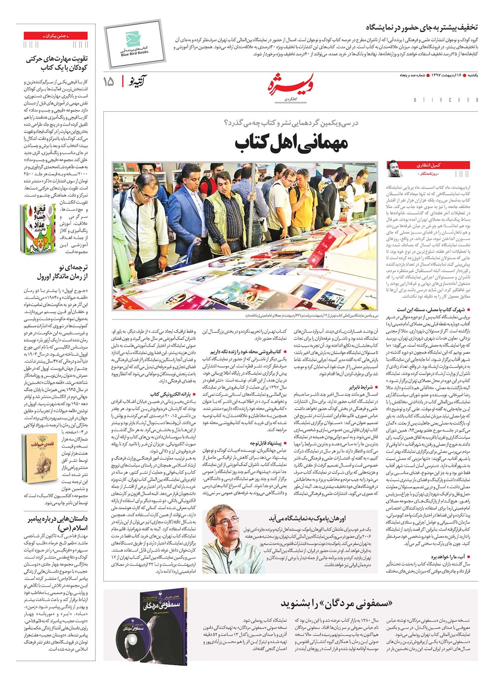 روزنامه تاریخ ۱۶ اردیبهشت ۱۳۹۷