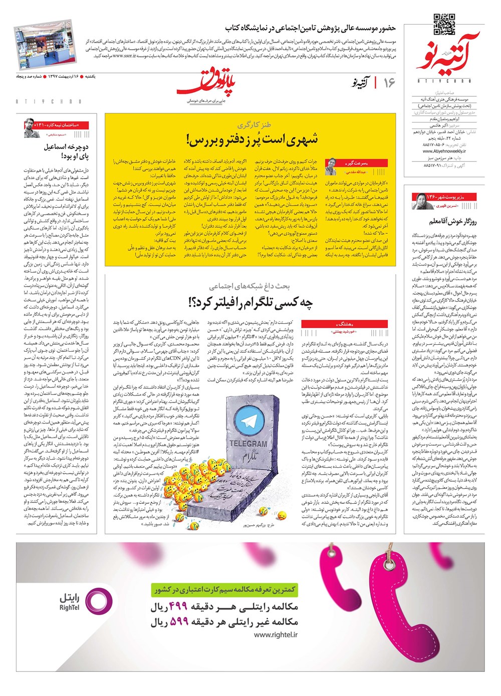 روزنامه تاریخ ۱۶ اردیبهشت ۱۳۹۷
