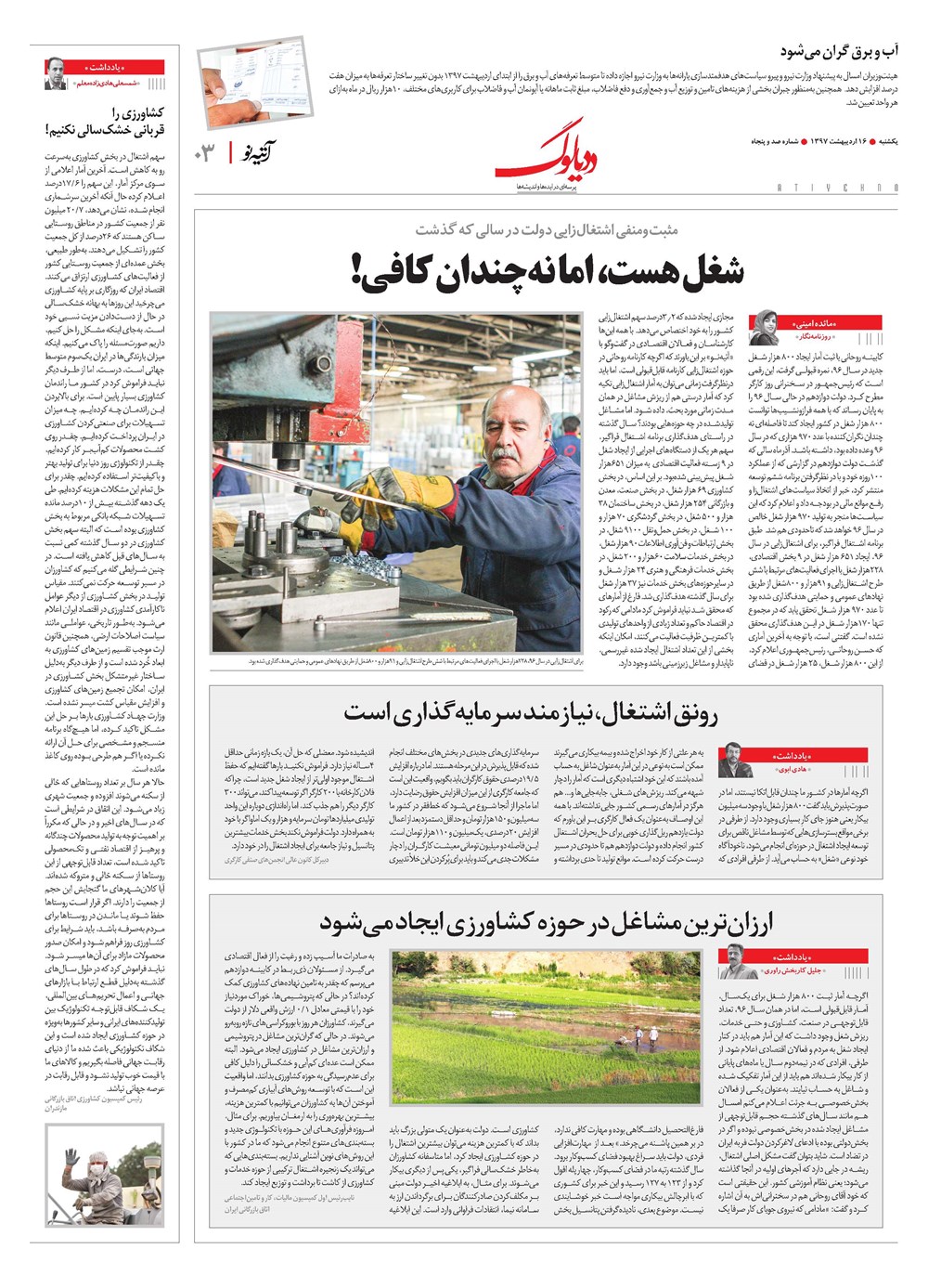 روزنامه تاریخ ۱۶ اردیبهشت ۱۳۹۷