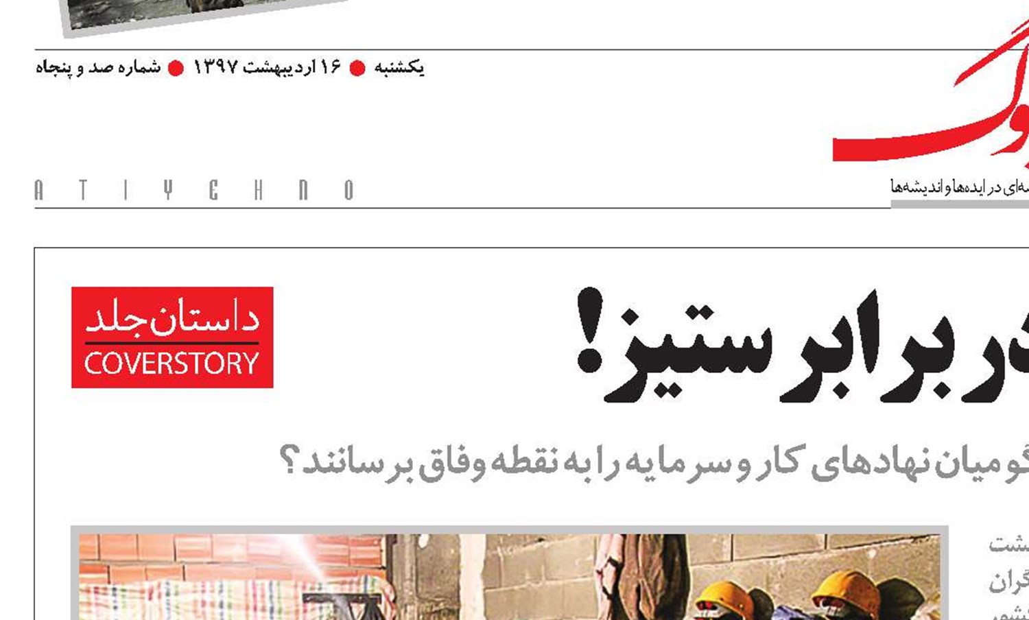 گفت‌و‌گو در برابر ستیز!