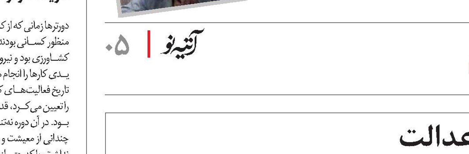 میدان‌ تقابل رفاه و عدالت