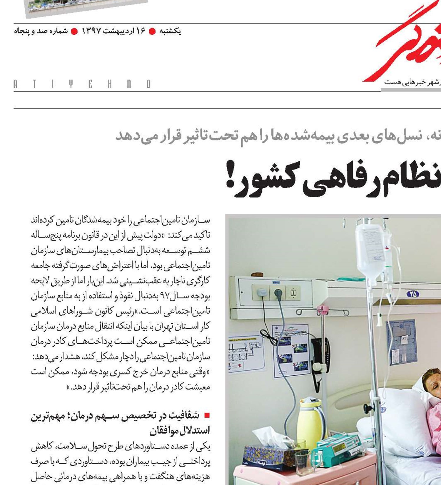 شوکی دیگر به نظام رفاهی کشور!