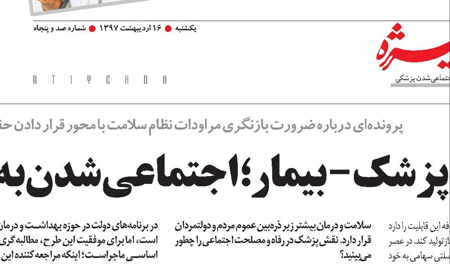 روابط پزشک -بیمار؛اجتماعی‌شدن به‌جای‌آمرانگی