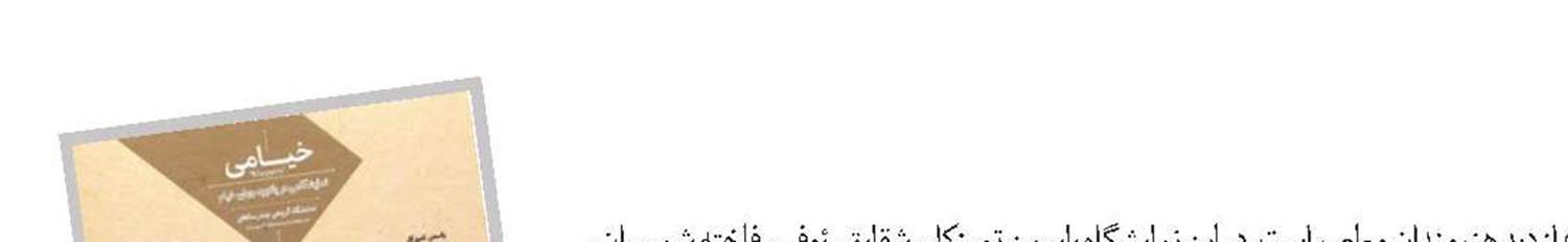 خیام در گالری هپتا