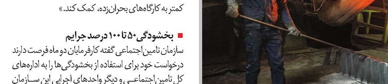 کارفرمایان چه می‌گویند؟