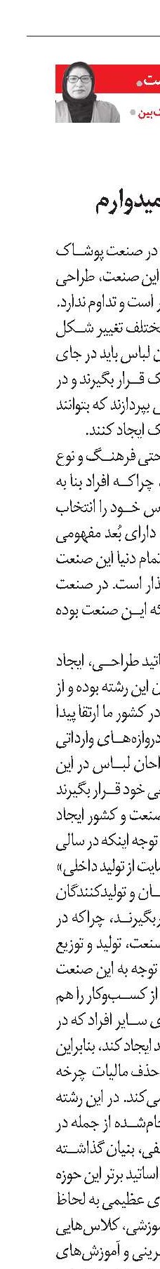 به آینده صنعت طراحی لباس امیدوارم 