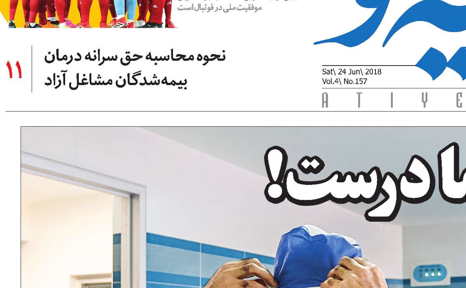 ورود دیرهنگام اما درست!