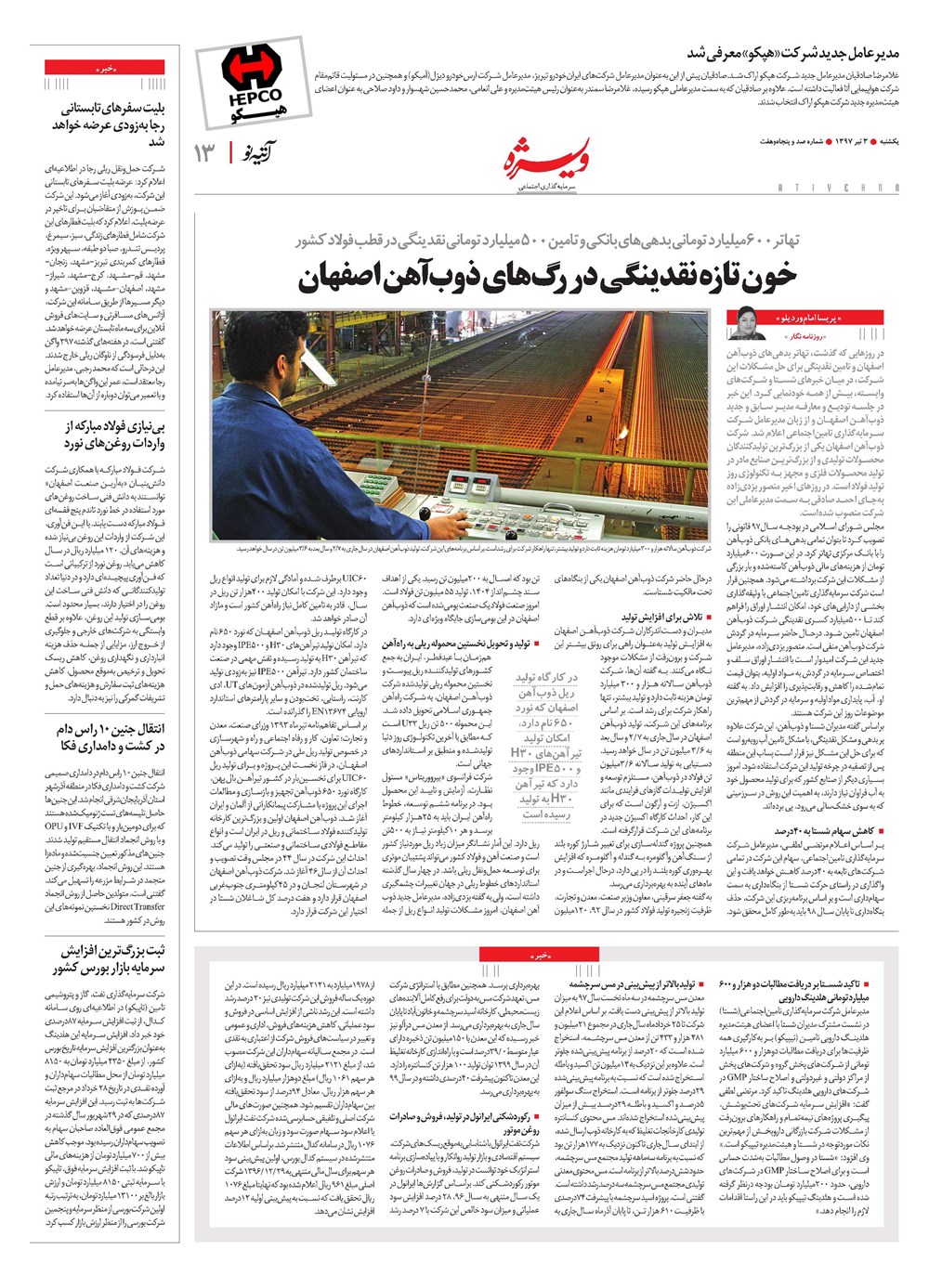 روزنامه تاریخ ۳ تیر ۱۳۹۷