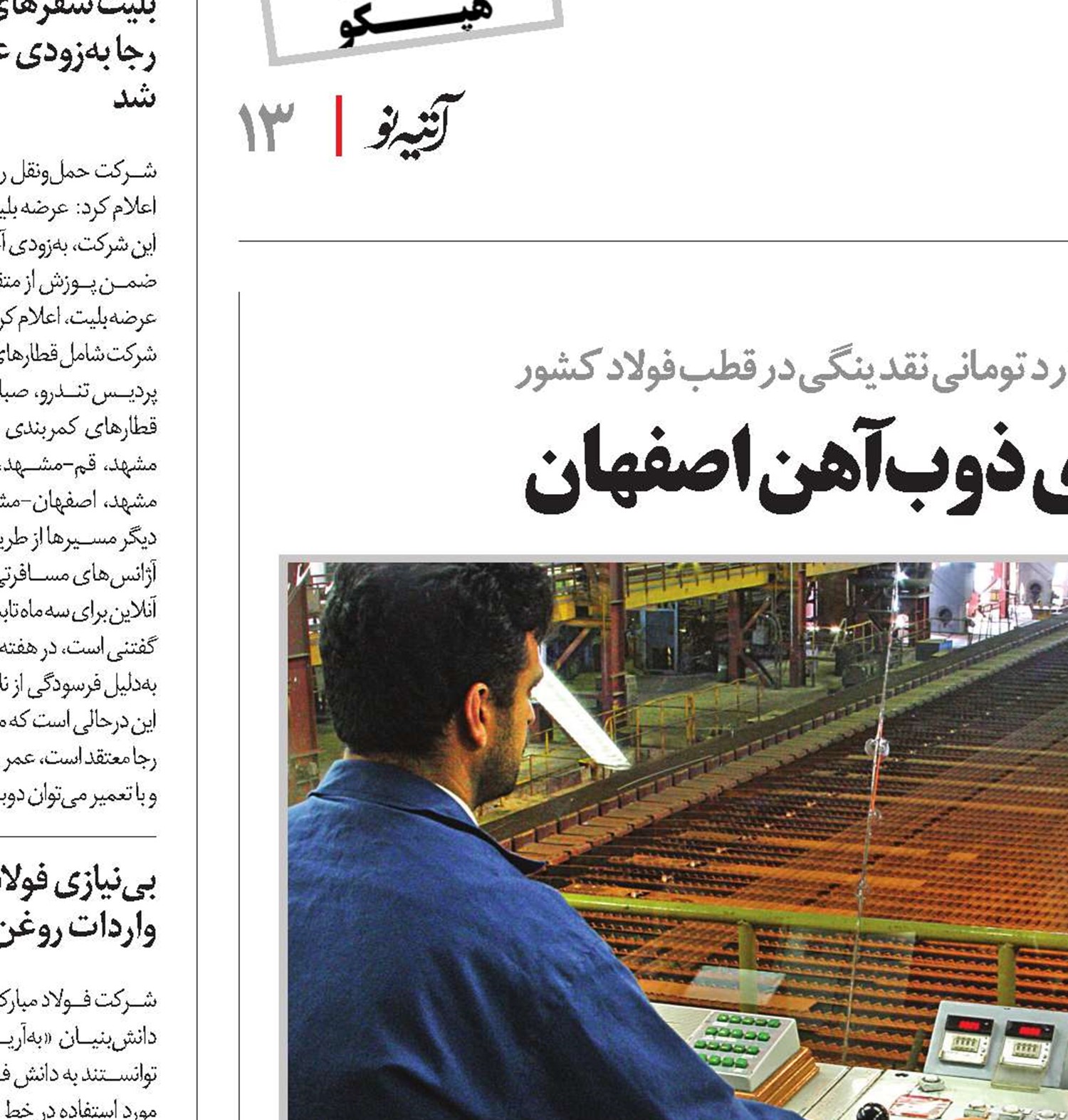 خون تازه نقدینگی در رگ‌های ذوب‌آهن اصفهان