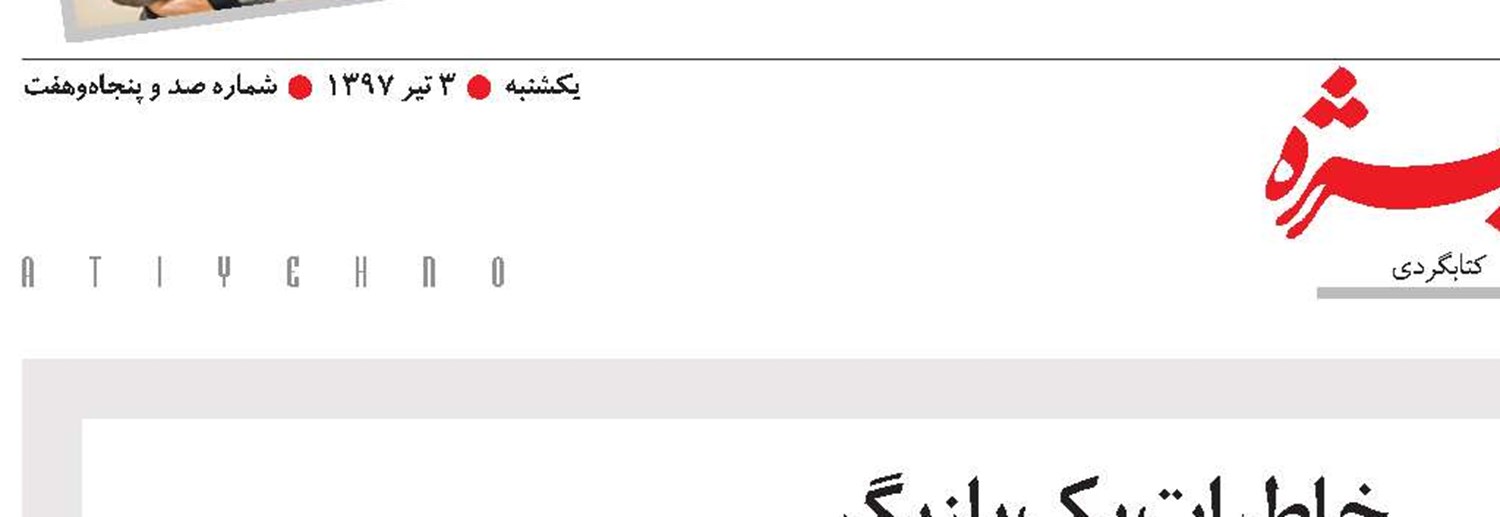 خاطرات یک بازیگر