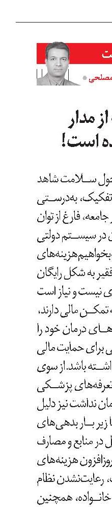 اقتصاد سلامت از مدار تعادل خارج شده است!