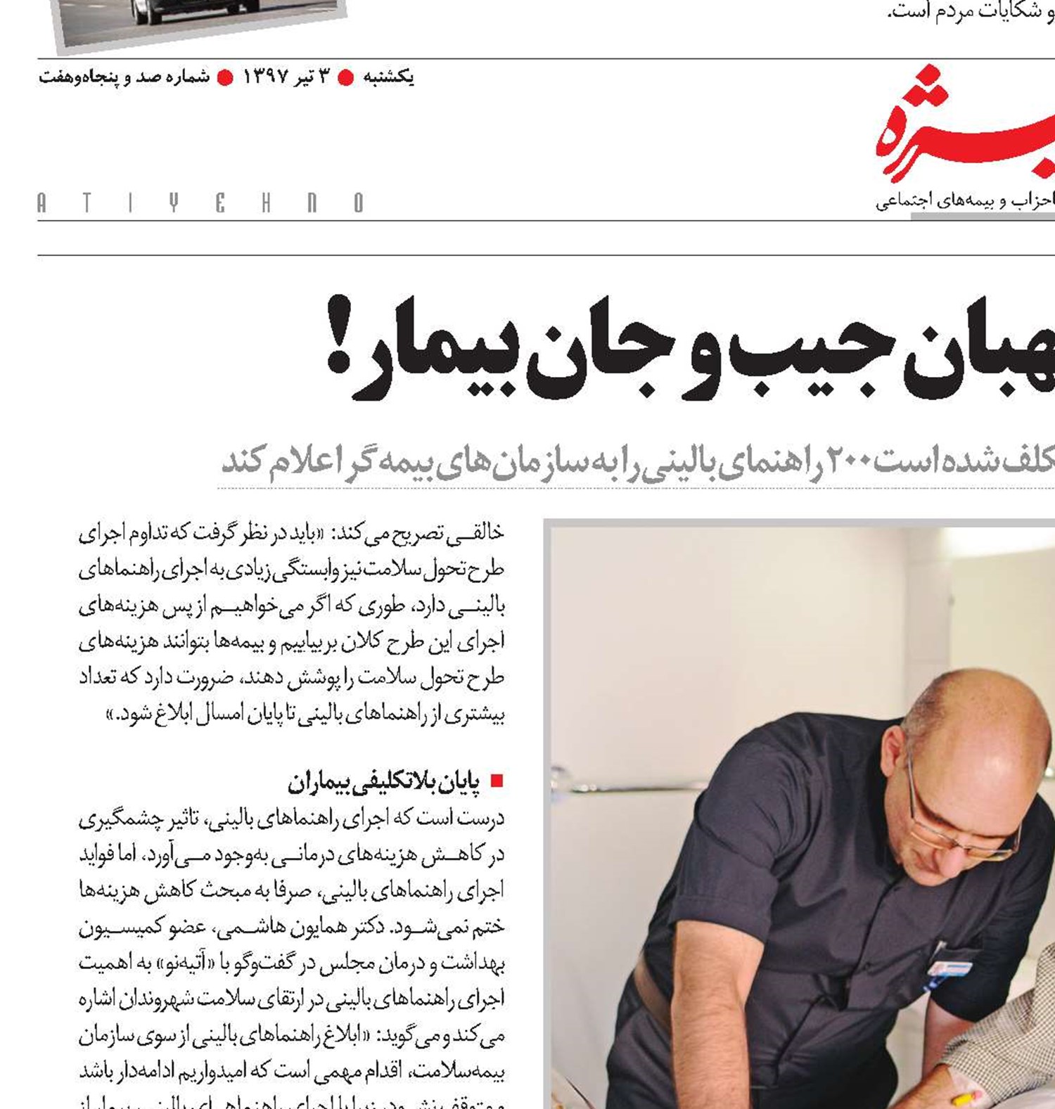 راهنمای بالینی؛ نگهبان جیب و جان بیمار!