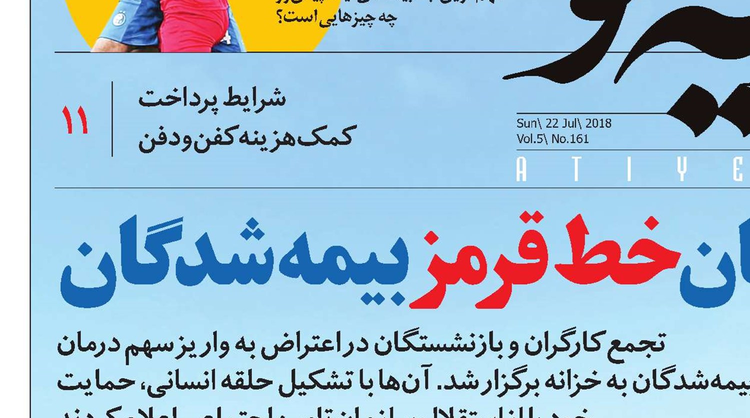 منابع سازمان، خط قرمز بیمه‌شدگان