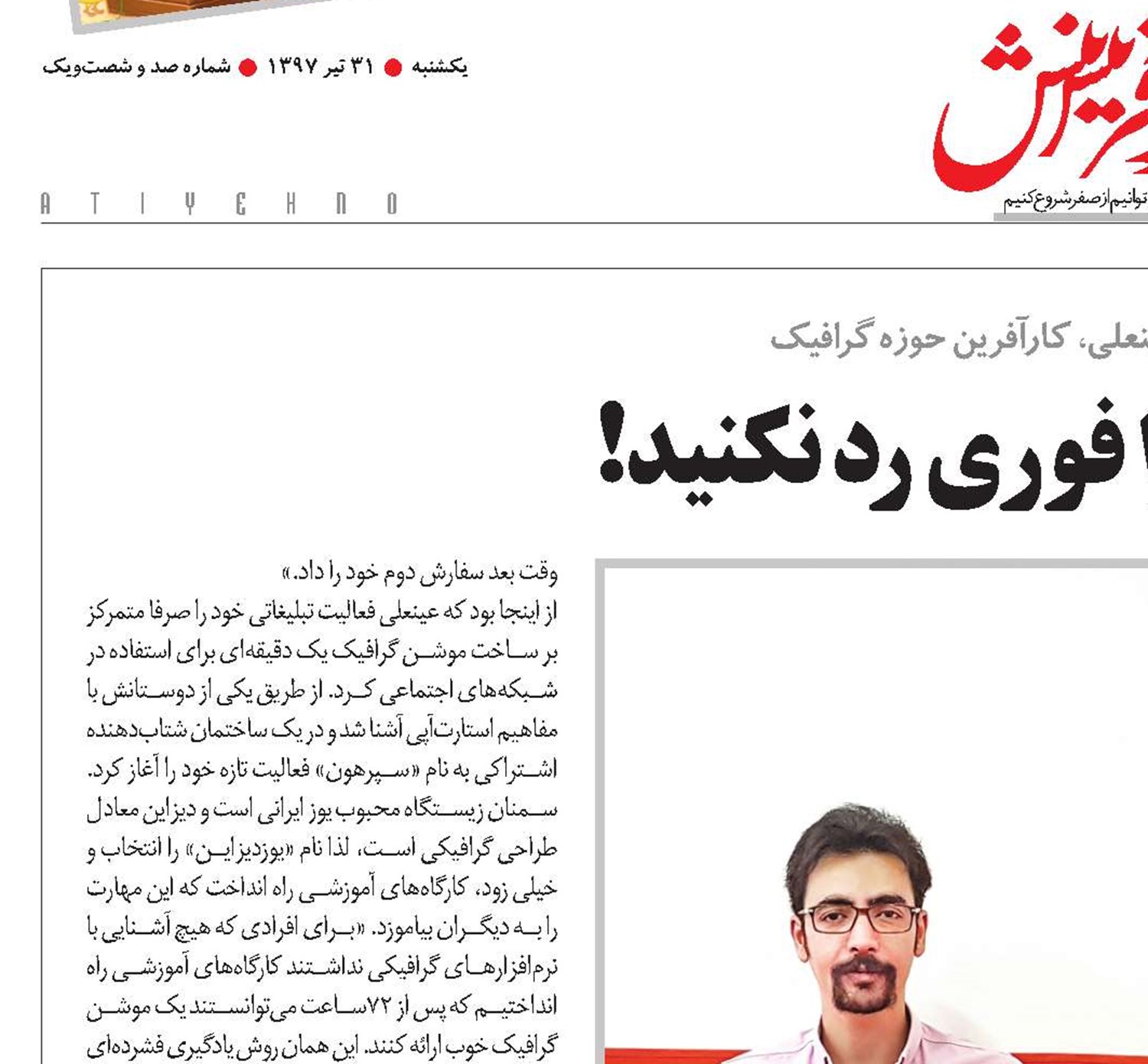 سفارش کار را فوری رد نکنید!