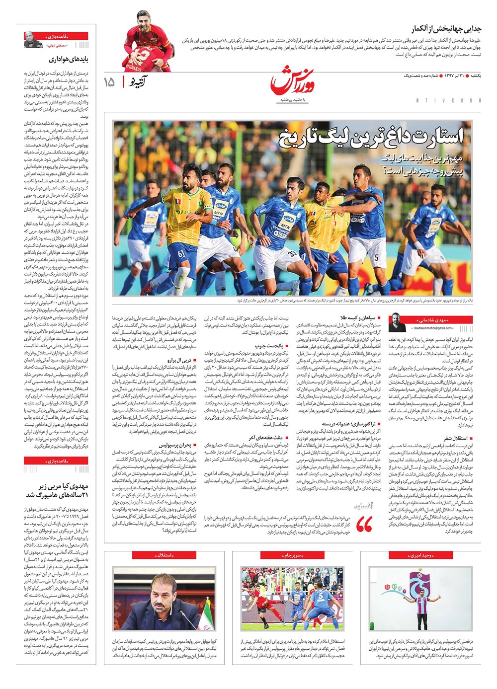 روزنامه تاریخ ۳۱ تیر ۱۳۹۷