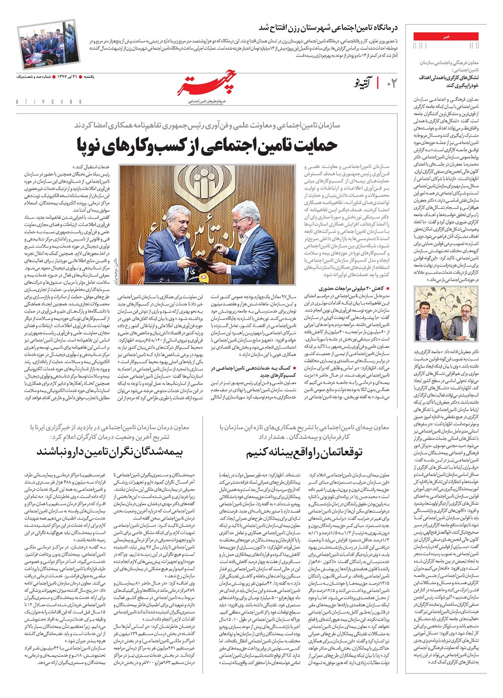 روزنامه تاریخ ۳۱ تیر ۱۳۹۷