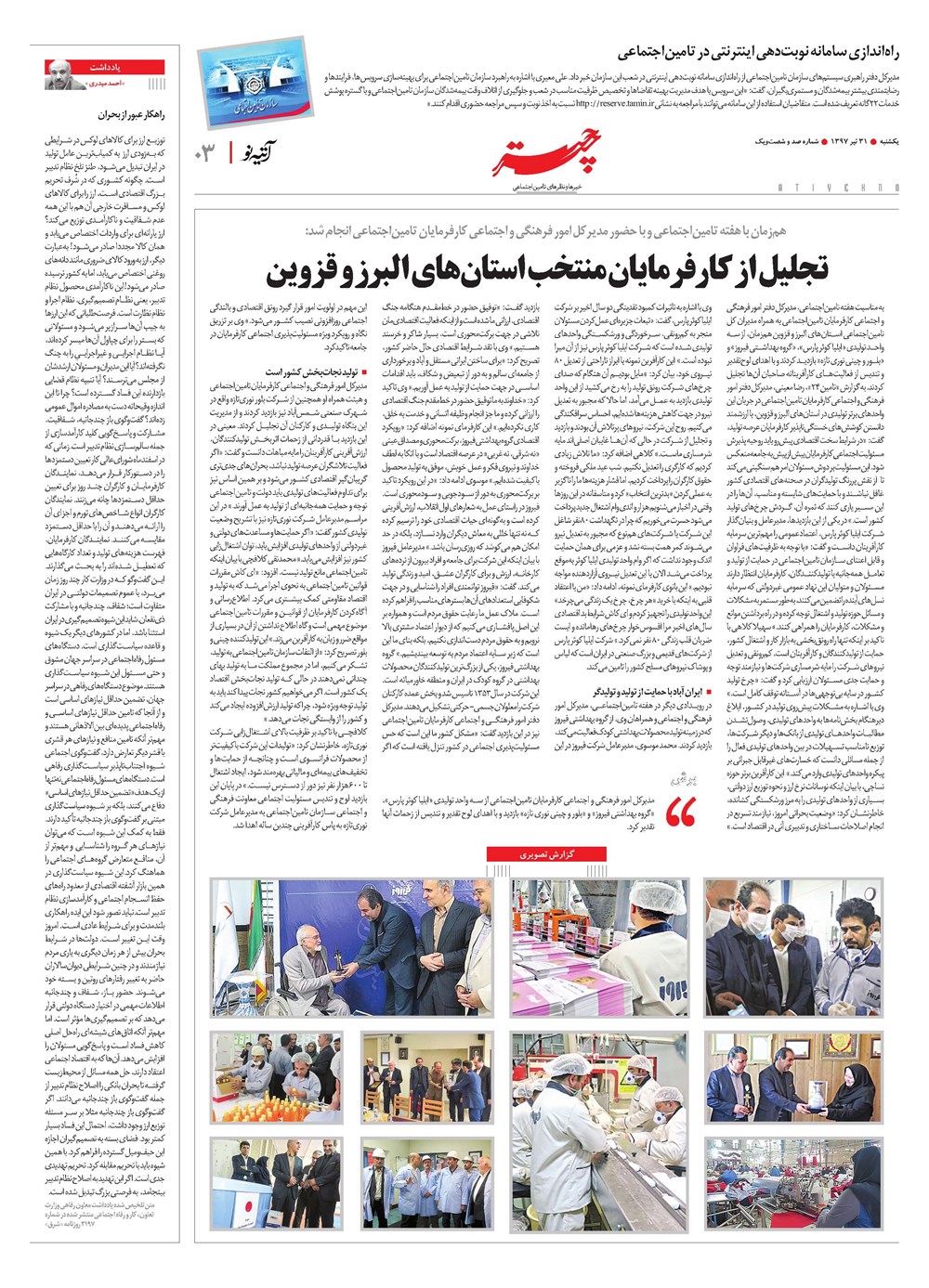 روزنامه تاریخ ۳۱ تیر ۱۳۹۷