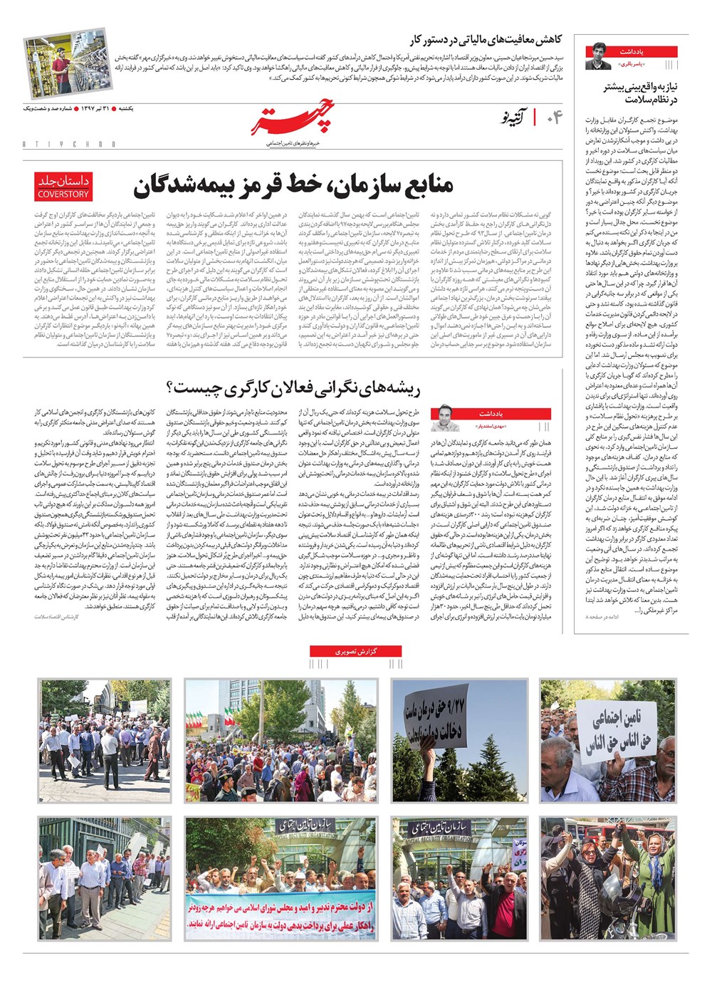 روزنامه تاریخ ۳۱ تیر ۱۳۹۷