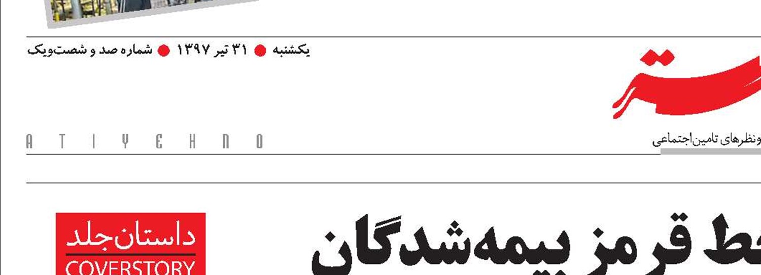 منابع سازمان، خط قرمز بیمه‌شدگان