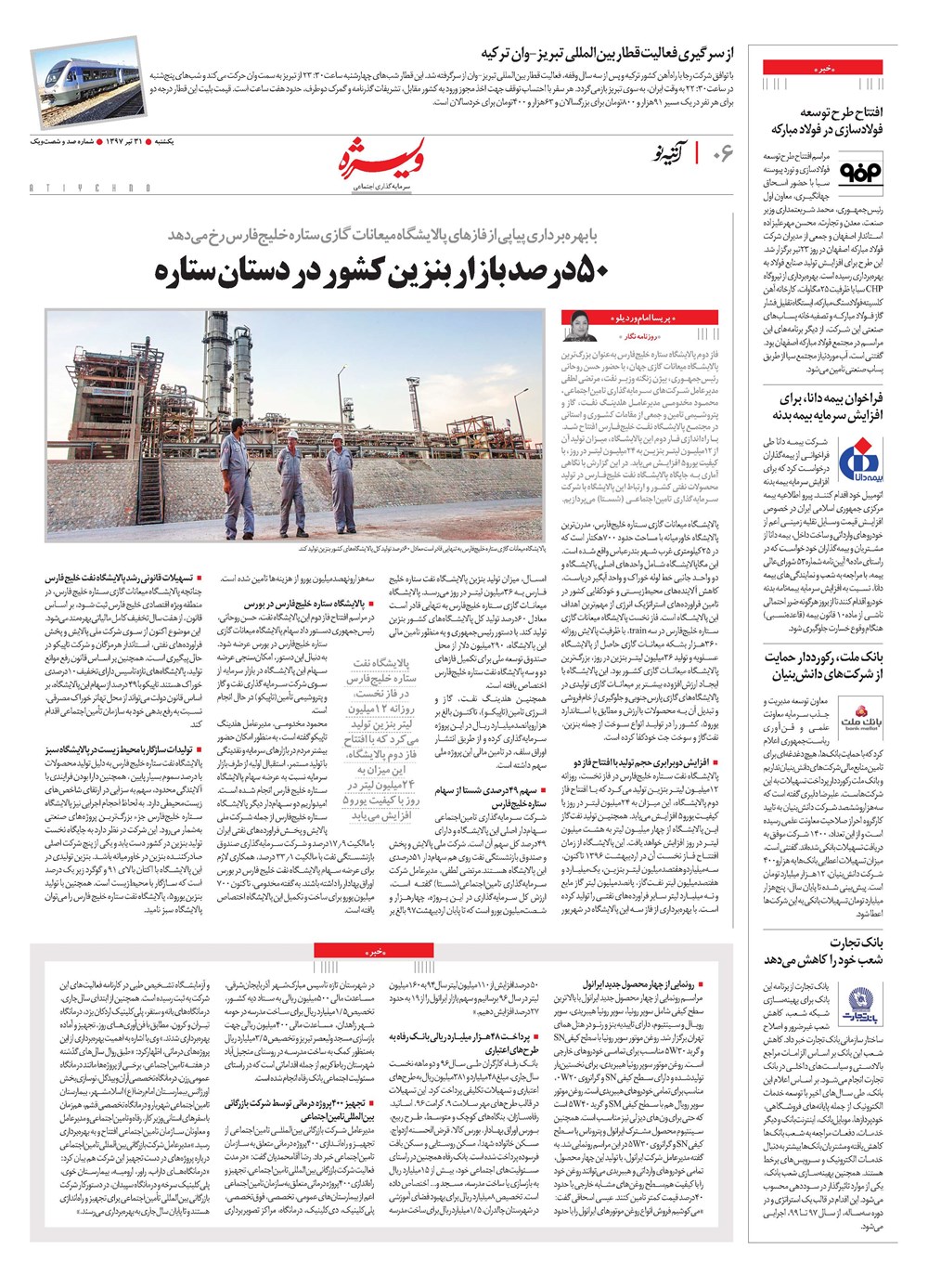 روزنامه تاریخ ۳۱ تیر ۱۳۹۷