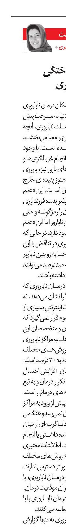قطعیت‌های ساختگی در درمان ناباروری 